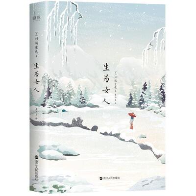 生为女人(CZ) [日]川端康成 浙江人民出版社 9787213096761