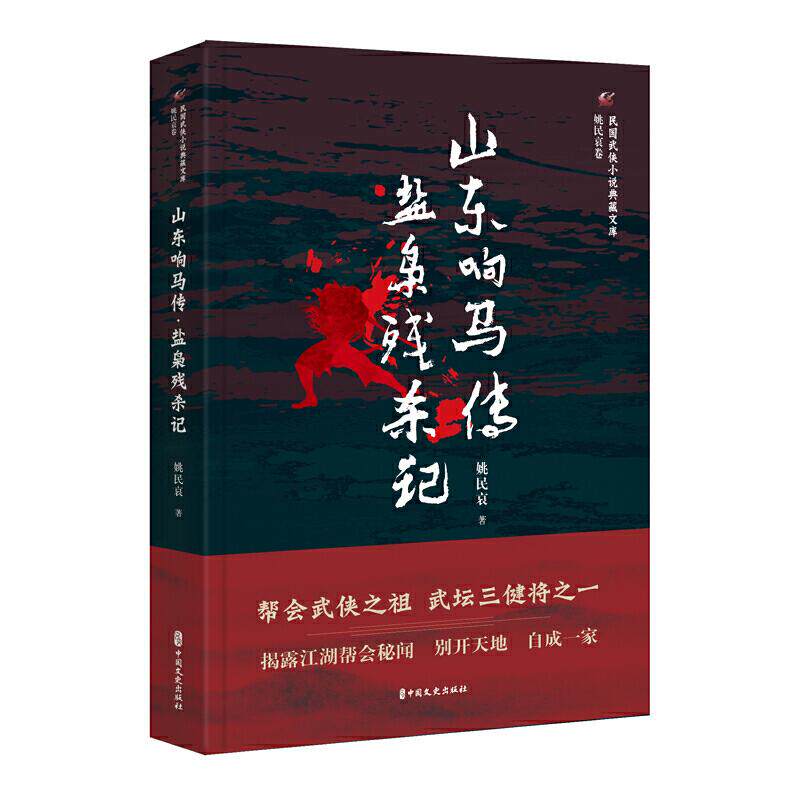 【全新正版】山东响马传·盐枭残杀记姚民哀 著中国文史出版社9787520515559书籍\/杂志\/报纸/小说/古/近代小说（1919年前）