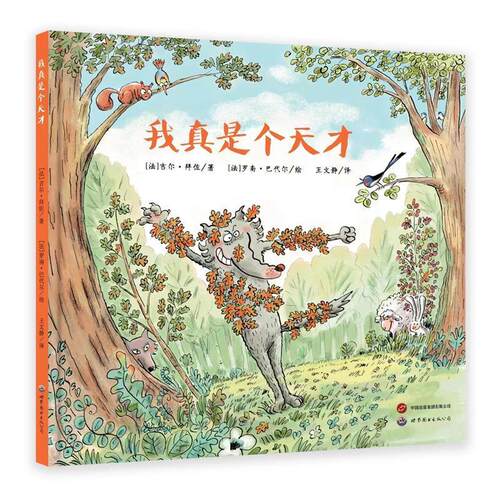 L（精装绘本引进版）小世界童书馆：我真是个天才 [法]吉尔·拜佐 著,[法]罗南·巴代尔 绘 世界图书出版公司 9787523201923