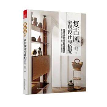 【全新正版】复古风：家居设计与搭配（彩插版） 凤凰空间,董靖葶 江苏凤凰科学技术出版社 9787571338336