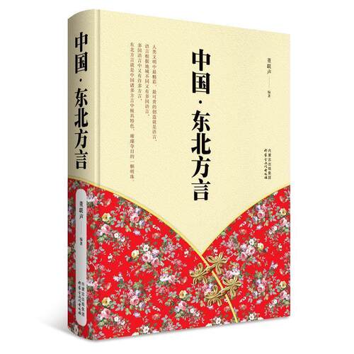 【全新正版】中国.东北方言 董联声 内蒙古文化出版社 9787552111255