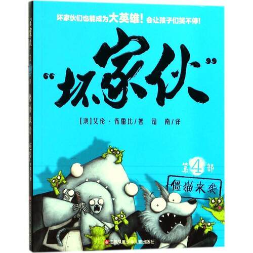 坏家伙系列：4部.僵猫来袭（漫画版） (澳)艾伦·布雷比(Aaron Blabey) 著,司南 译 江苏凤凰少年儿童出版社 9787558406096