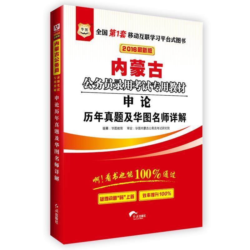 【全新正版】（2018互联网+内蒙古公务员录用  专用教材申论历年真题及华图名师详解 华图教育　编著 红旗出版社 9787505126718