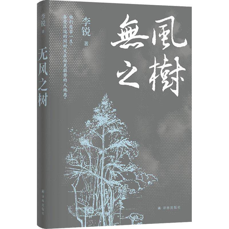 【全新正版】李锐作品：无风之树（长篇小说） 李锐 译林出版社 9787544795456