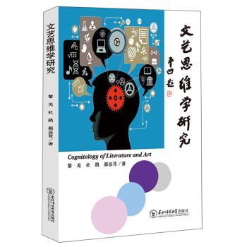 文艺思维学研究 黎羌,杜鹃,郝亚茸 著 东北师范大学出版社 9787568119870