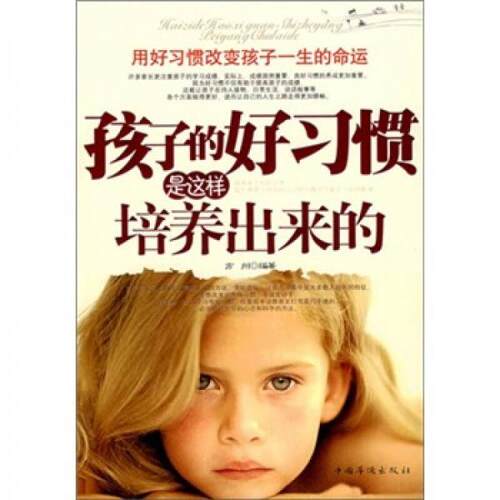 【全新正版】（家庭教育）孩子的好习惯是这样培养出来的孙浩编著中国华侨出版社9787802224643书籍\/杂志\/报纸/旧版书/生活/保健
