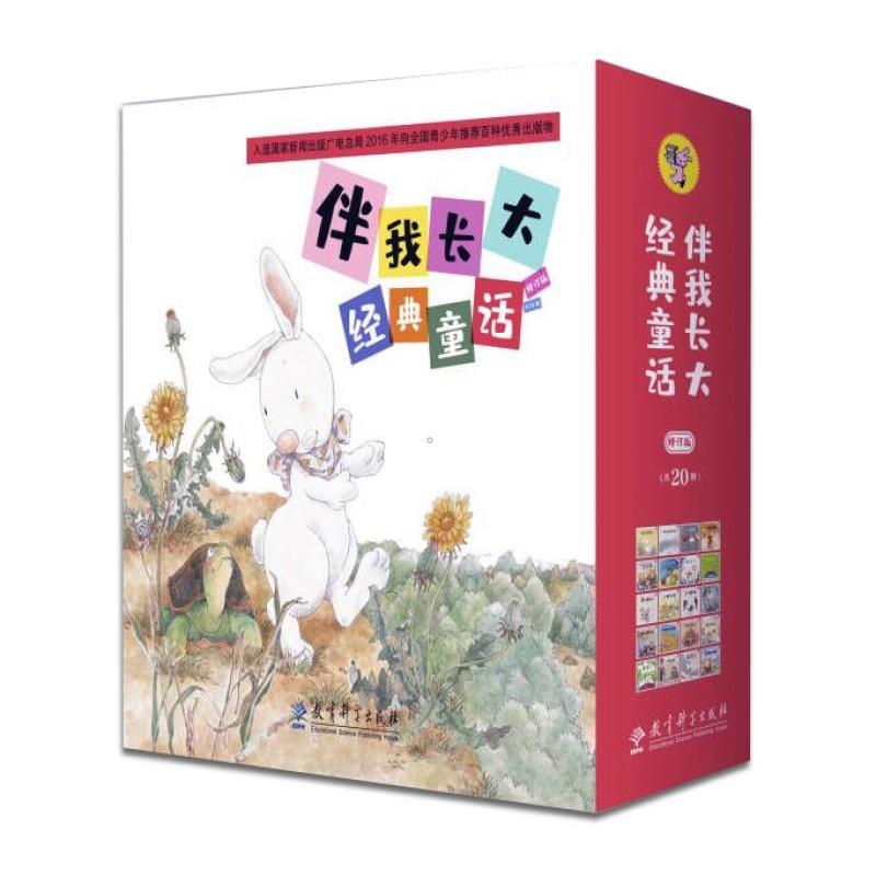 L（平装绘本全20册）图画书：伴我长大经典童话（拔萝卜，城里来了大恐龙，龟兔赛跑，猴子捞月亮，金色的房子，狼和七只小羊，狼