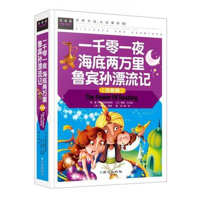 【全新正版】（注音精装彩图）常春藤：一千零一夜 海底两万里 鲁宾孙漂流记 儒勒·凡尔纳 同心出版社 9787547717059