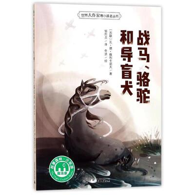 （儿童文学）世界大作家寄小丛书:战马，骆驼和导盲犬 著者：(苏联)瓦.德.维利卡诺夫 译者：邹烈贞 绘者：奇迹 广西师范大学出版