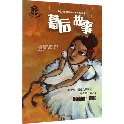 幕后故事(法)埃莱娜·凯里利斯(Helene Kerillis) 著;(法)吕西·阿勒本(Lucie Albon) 绘;戴捷 译 著人民文学出版社9787020119592