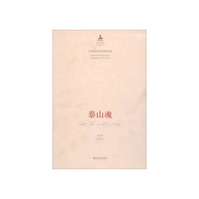 【全新正版】中国音乐总谱大典·泰山魂：民族管弦乐交响序曲  [National Orchestral Symphonic Overture]刘文金山东友谊出版社