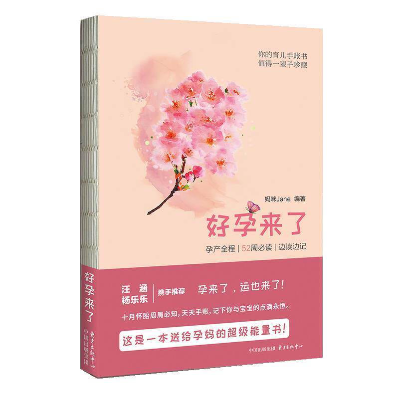 【全新正版】好孕来了：孕产全程 妈咪Jane 东方出版中心 9787547310274