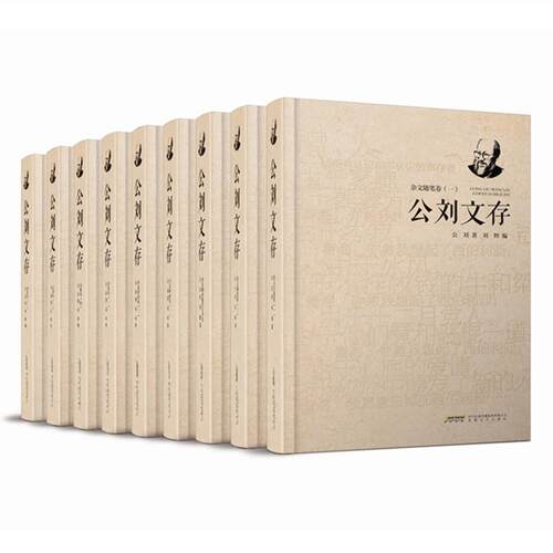 【全新正版】公刘文存.精装（全9册） 公刘著,刘粹 编 安徽文艺出版社 9787539658742