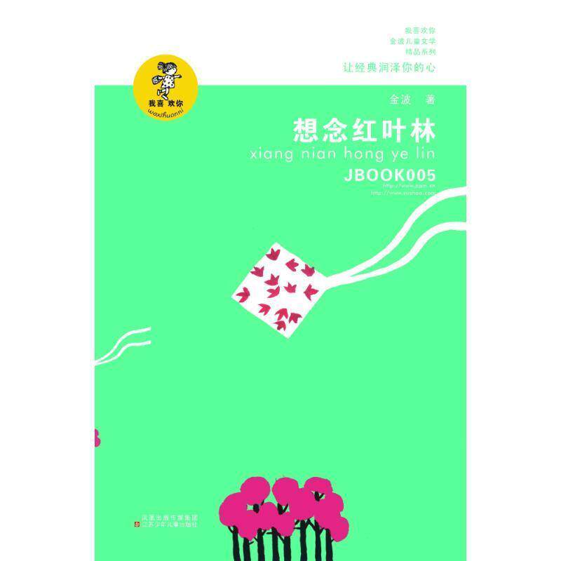 【全新正版】我喜欢你金波儿童文学精品系列：想念红叶林（注音版） 金波 江苏凤凰少年儿童出版社 9787534654268