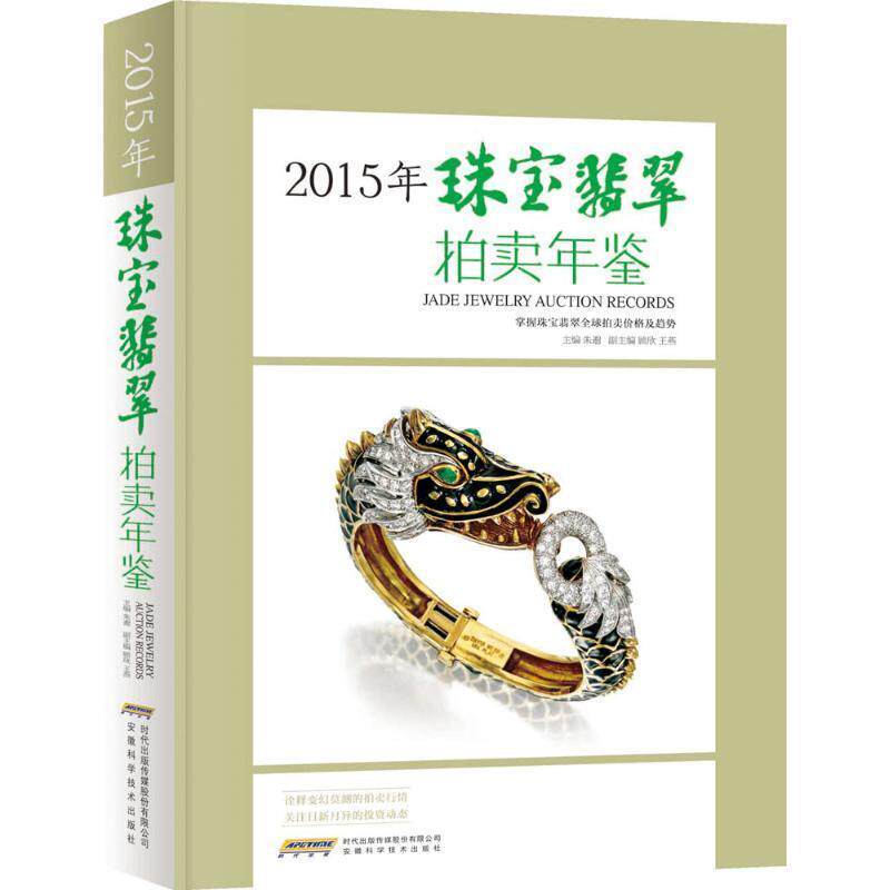2015年珠宝翡翠拍卖年鉴 朱邈 安徽科学技术出版社 9787533766283