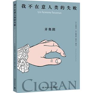 我不在意人类的失败 [法]齐奥朗 著,[法]帕特里斯·雷捷 绘 湖南文艺出版社 9787572621161