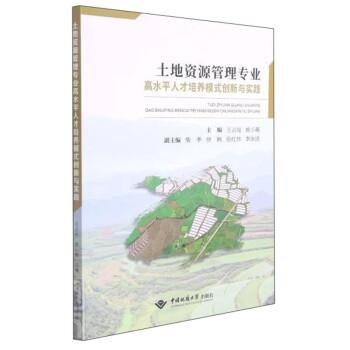 XG土地资源管理专业高水平人才培养模式创新与实践 王占岐,姚小薇,柴季,徐枫,张红伟等 中国地质大学出版社 9787562550327