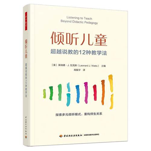 (教育用书）万千教育：倾听儿童.说教的12种教学法 莱纳德·J·瓦克斯(LeonardJ·Waks) 中国轻工业出版社 9787518458745