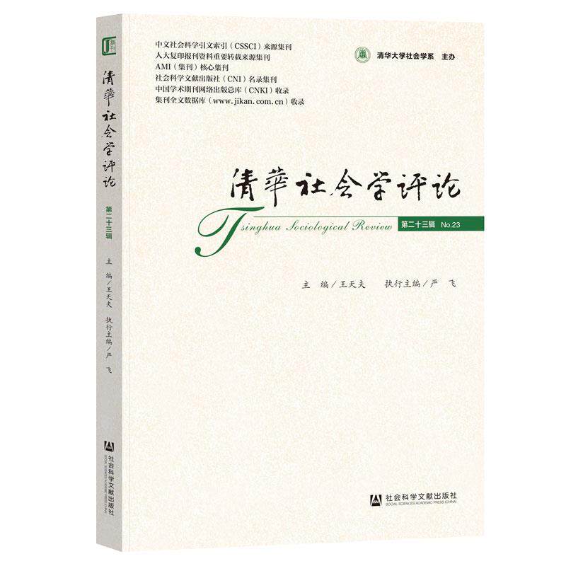 【全新正版】清华社会学评论.二十三辑 王天夫 社会科学文献出版社 9787522857756