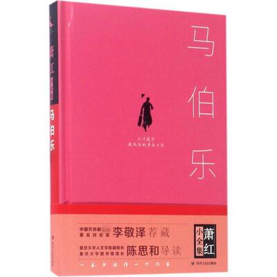 （精装）萧红小全集：马伯乐 萧红 著 四川人民出版社 9787220100796