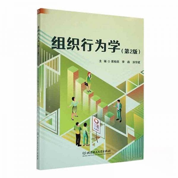 【全新正版】组织行为学(2版)涂华斌 主编;索柏民;李森北京理工大学出版社9787576326260书籍/杂志/报纸/管理/管理
