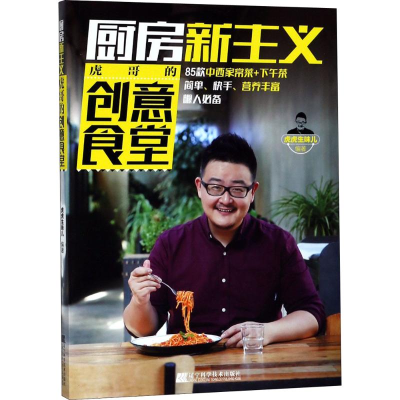 【全新正版】厨房新主义：虎哥的创意食堂虎虎生味儿辽宁科学技术出版社9787559107817书籍\/杂志\/报纸/生活/菜谱