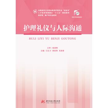 护理礼仪与人际沟通 王红力,胡若男,吴淑君 著 华中科技大学出版社 9787568053617图片