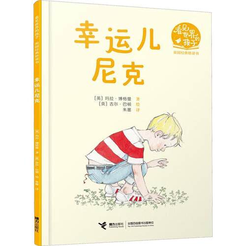 看见世界的孩子·英国经典桥梁书：幸运儿尼克[注音版] [英]玛拉·博格曼 接力出版社 9787544884372