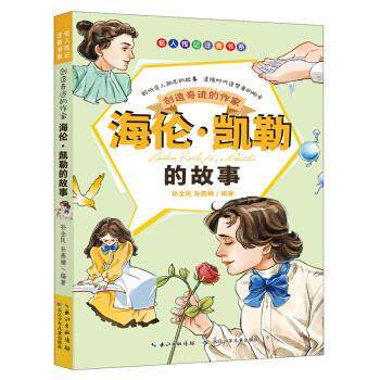 名人传记注音书系--创造奇迹的作家&middot;海伦&middot;凯勒的故事 孙全民,孙燕楠 长江少年儿童出版社 9787556079322