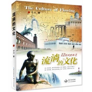 流淌的文化：12国风情纵览 子力 著 长江文艺出版社 9787535479891