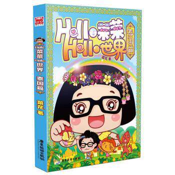 【全新正版】Hello菜菜Hello世界.泰国篇 菜花 著 广东旅游出版社 9787807669456