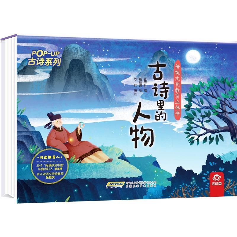 （精装绘本立体书）呦呦童.传统文化教育立体书·古诗系列：古诗里的人物 张志胜编戴丽娜绘欣然纸艺 安徽科学技术出版社图片