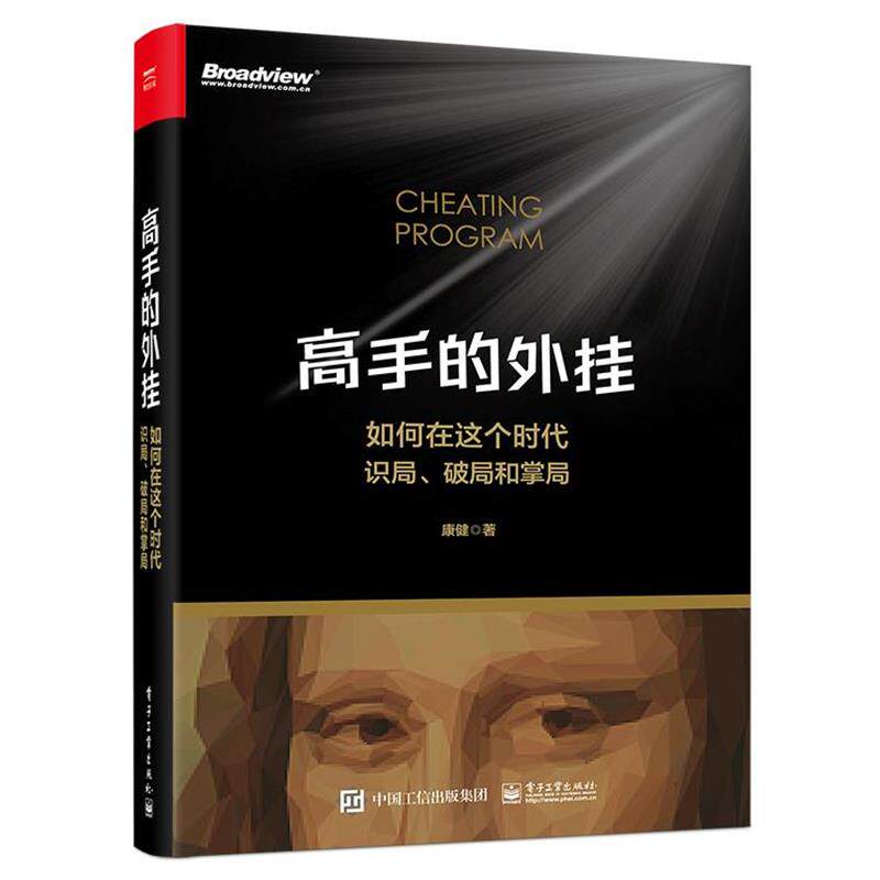 【全新正版】高手的外挂:如何在这个时代识局、破局和掌局 康健 电子工业出版社 9787121432118