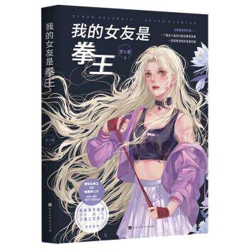 【全新正版】我的女友是拳王 罗小葶 北京时代华文书局 9787569939750