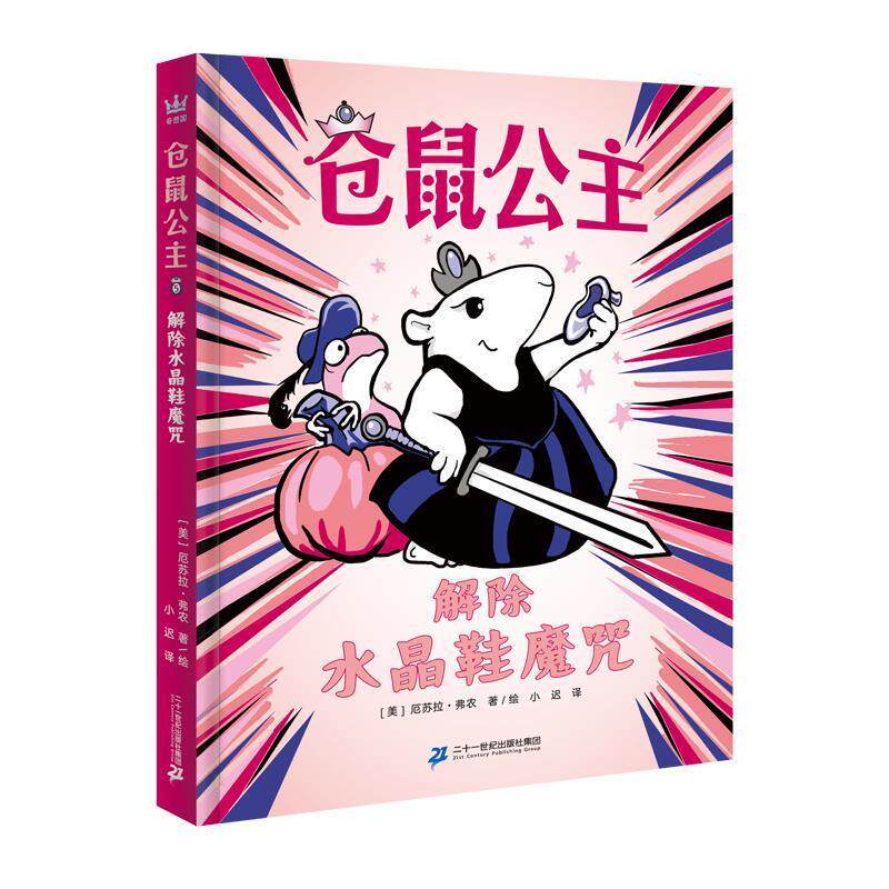 【全新正版】奇想国&middot;仓鼠公主：5.解除水晶鞋魔咒 [美]厄苏拉&middot;弗农 著绘,小迟 译 二十一世纪出版社 9787556871636