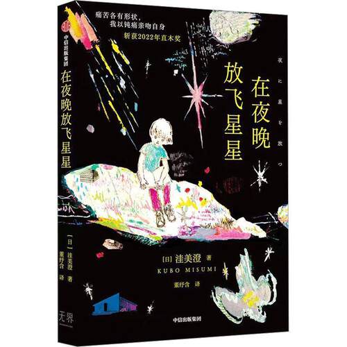 在夜晚放飞星星 洼美澄 中信出版社 9787521755657