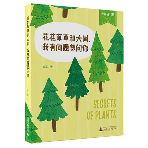 （2019年）少年轻科普：花花草草和大树，我有问题想问你 史军 著 广西师范大学出版社 9787559808691