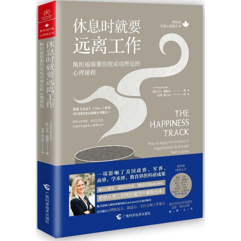 【全新正版】休息时就要远离工作：斯坦福颠覆传统成功理论的心理课程 [美]艾玛&middot;塞帕拉 广西科学技术出版社 9787555111702
