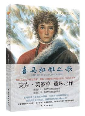 （彩图）喜马拉雅之歌（英国“儿童桂冠童书作家”奥斯卡金像奖佳影片《战马》作者麦克·莫波格遗珠之作） (英)麦克·莫波格 民主