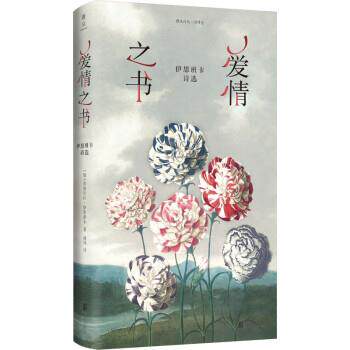 雅众诗丛·国外卷：爱情之书·伊思班卡诗选（精装） [葡]弗洛贝拉·伊思班卡著,姚风 译 北京联合出版公司 9787559662200