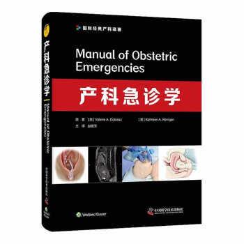 【全新正版】产科急诊学 [美]ValerieA.Dobiesz,（美）KathleenA.Kerrigan著,赵扬玉 译 中国科学技术出版社 9787504692061
