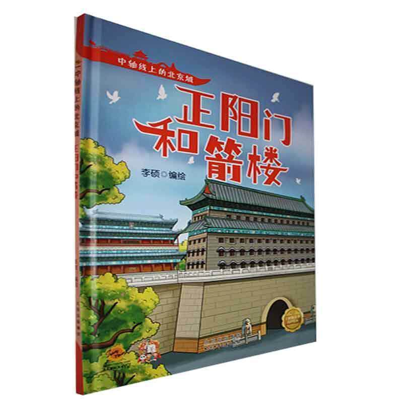 【全新正版】精装绘本 中轴线上的北京城·有声伴读--正阳门和箭楼 李硕 北京少年儿童出版社 9787530165003