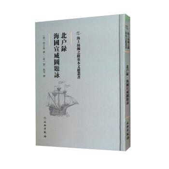 【全新正版】精裝 海上絲綢之路基本文獻叢書-海國宣威圖题詠北户録 [唐]段公路,[明]刘一龙 文物出版社 9787501075300