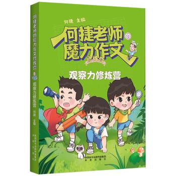 何捷老师的魔力作文修炼营：观察力修炼营 何捷 未来出版社 9787541772627