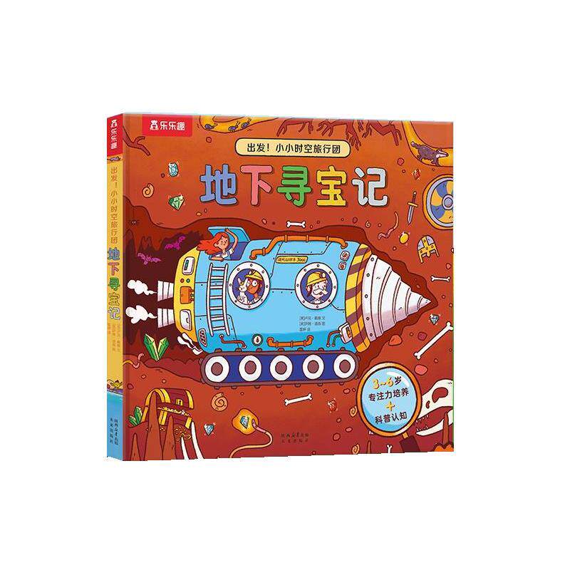 乐乐趣.出发！小小的旅行团：地下寻宝记（精装绘本） [英]卢克·戴维 文,[英]萨姆·道森 图,雷婷 译 未来出版社 9787541776823