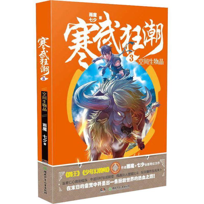 【全新正版】长篇小说 寒武狂潮3：空间生物晶 雨魔,七少 湖南少年儿童出版社 9787556227181