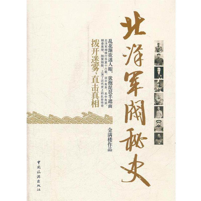 【全新正版】北洋军阀秘史 金满楼　著 中国旅游出版社 9787503242694 - 实物图