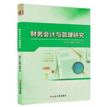 【全新正版】财务会计与管理研究 郭亿方,宁丽鹏,杨志欣 延边大学出版社 9787230028417