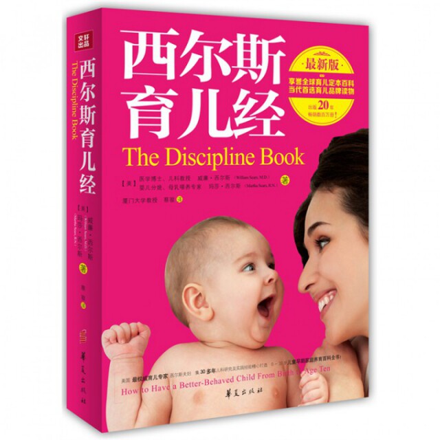 【全新正版】西尔斯育儿经(版)(美)威廉&middot;西尔斯//玛莎&middot;西尔斯|译者:蔡骏华夏9787508077352