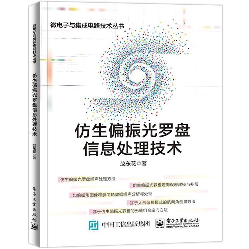 【全新正版】微电子与集成电路技术丛书--仿生偏振光罗盘信息处理技术 赵东花 电子工业出版社 9787121459740